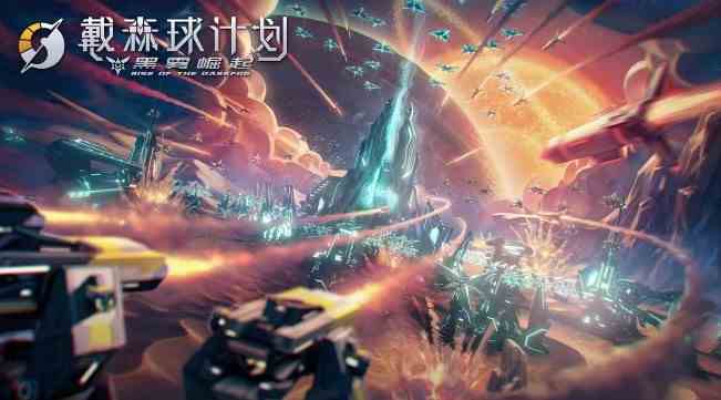 《戴森球计划》黑雾崛起版本更新介绍