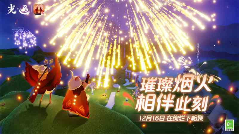 千人同聚，视觉盛宴！《光遇》邀你来看最美丽的烟花大会