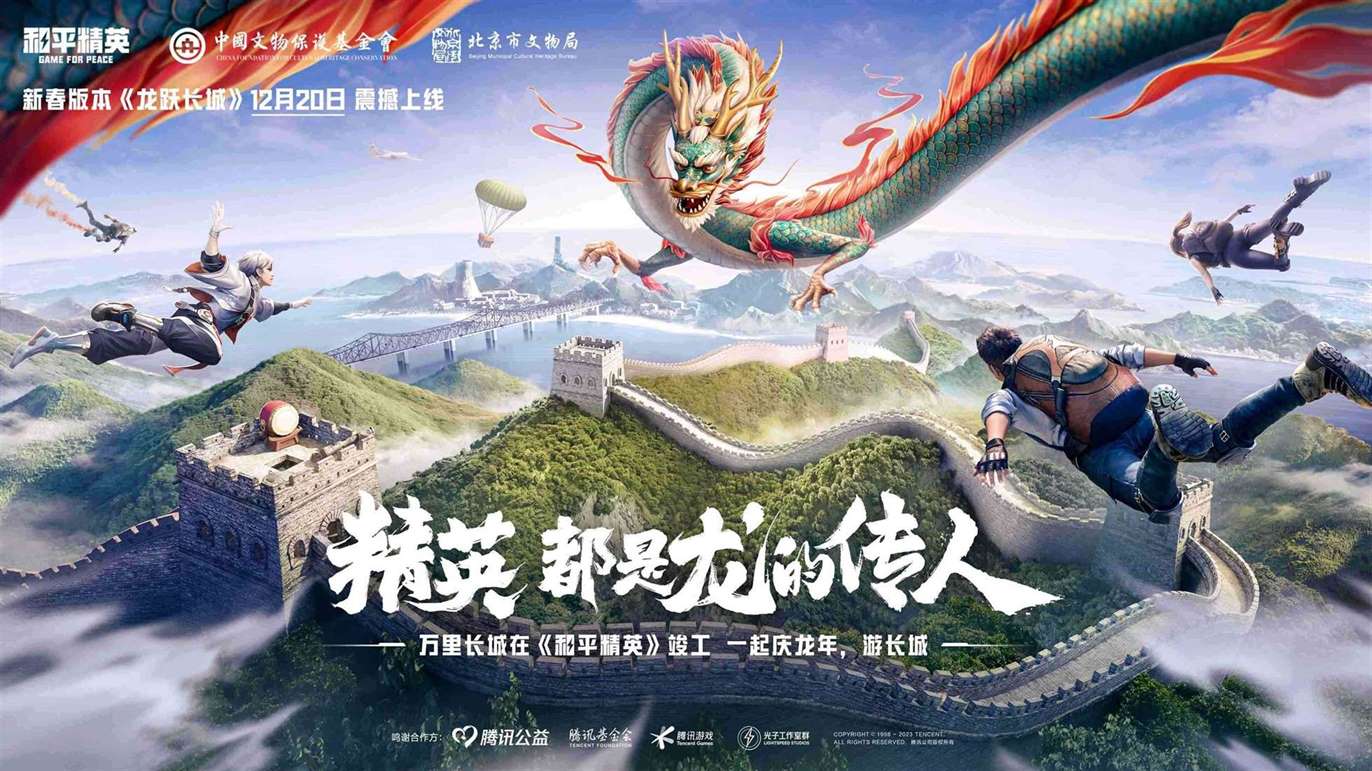 《和平精英》万里长城竣工，“龙跃长城”新春主题版本重磅上线