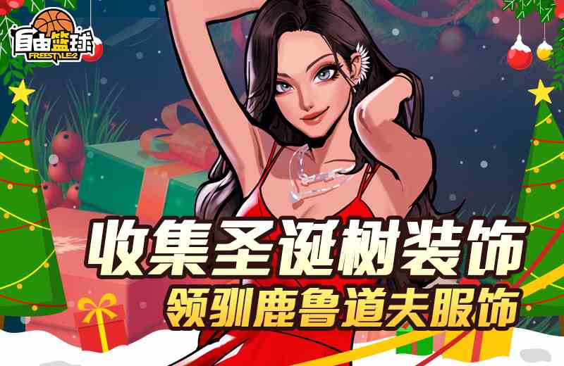 《自由篮球》超凡天赋少女“露德琳”登场 灵御小队再添新成员