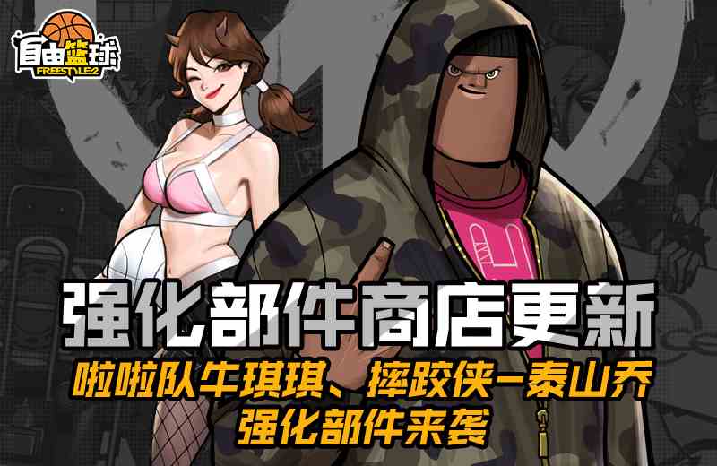 《自由篮球》超凡天赋少女“露德琳”登场 灵御小队再添新成员