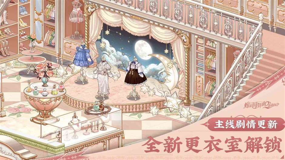 《螺旋圆舞曲2蔷薇战争》「主线更新」全新章节、家园“更衣室”解锁