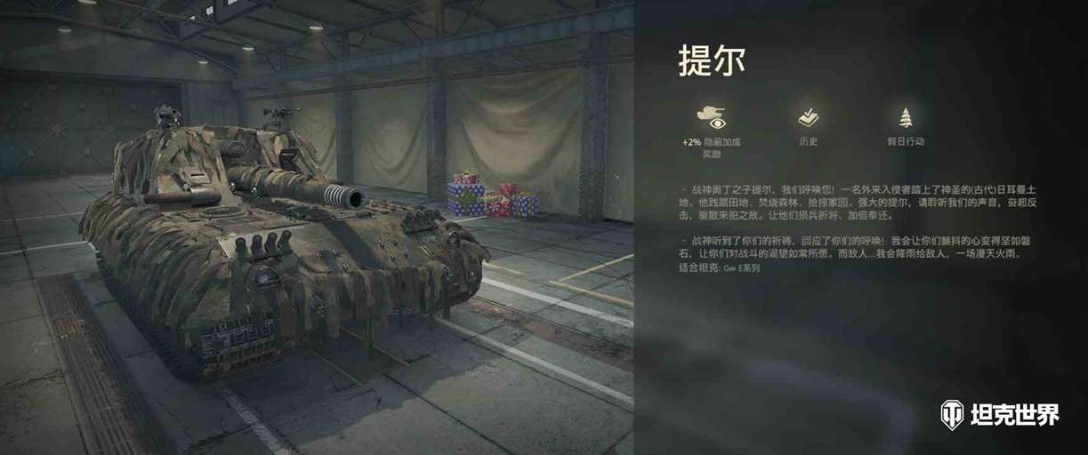 北欧神话的“战争之神”《坦克世界》 GW E系列风格浅析