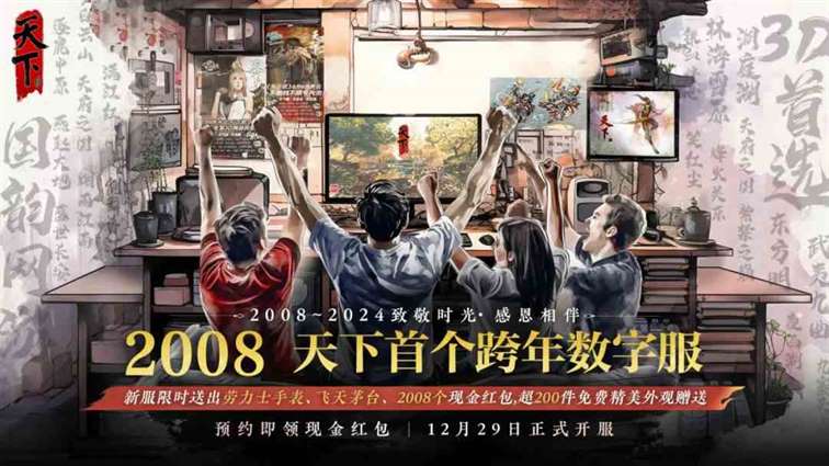 随机掉落价值10万的劳力士？天下贰大区首个跨年数字服【2008】来袭