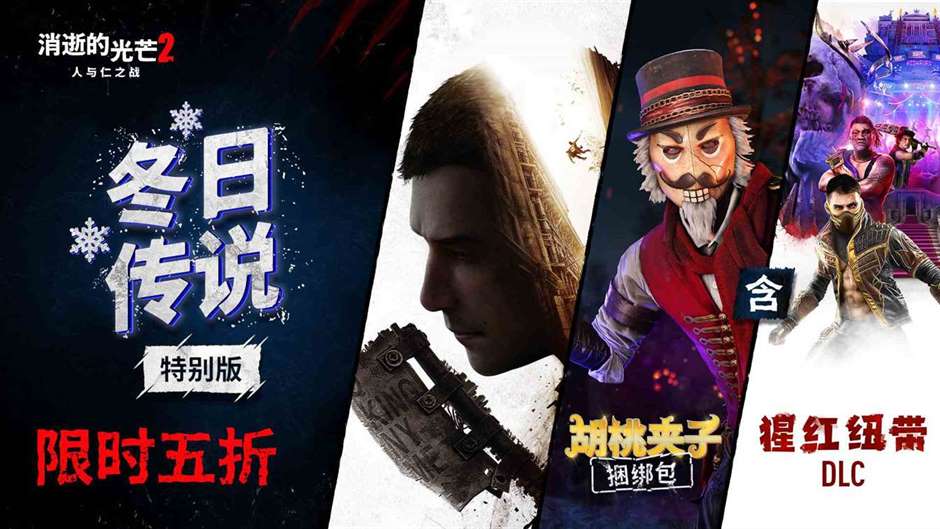 冬季更新武器库再升级！《消逝的光芒2》圣诞活动开启