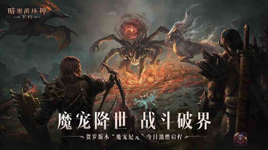 结伴而行，0元带《暗黑破坏神：不朽》魔宠回家