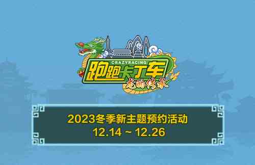 《跑跑卡丁车》冬季新主题预约开启 个人等级赛限时开放