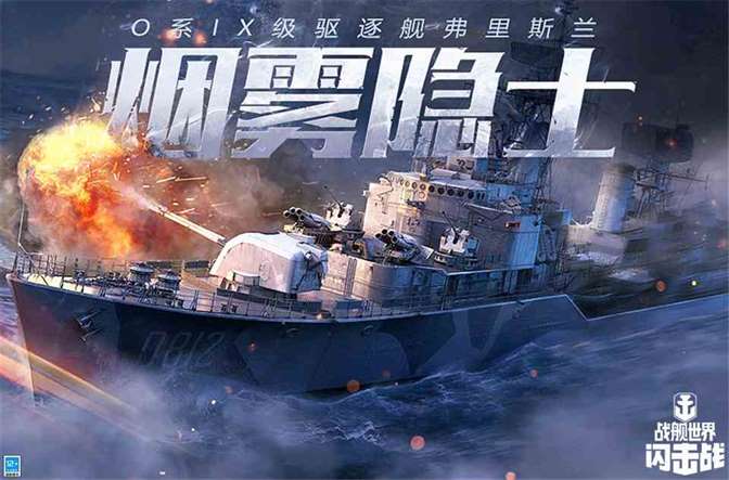 《战舰世界闪击战》战火杯激战正酣，L系VII级驱逐舰休伦热力助战