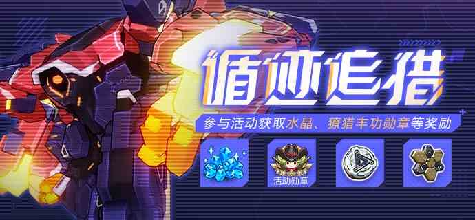 《崩坏3》循迹追猎，参与活动获取水晶、爱因斯坦环磁机等奖励