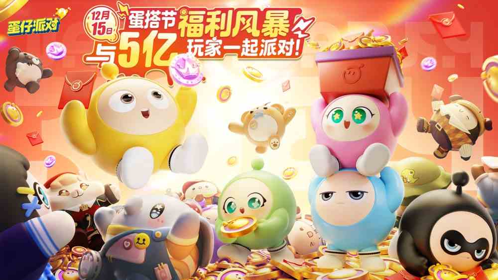 五亿蛋仔达成《蛋仔派对》狂欢庆典“蛋搭节”即将开启！
