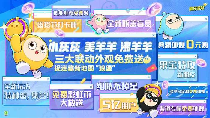 五亿蛋仔达成《蛋仔派对》狂欢庆典“蛋搭节”即将开启！