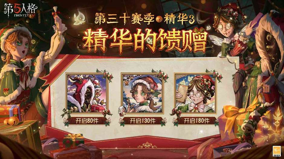 圣诞将至《第五人格》第三十赛季·精华3正式上线