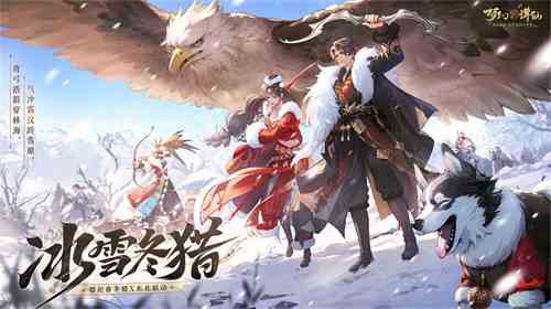 走进冰雪大世界冬猎《梦幻新诛仙》鄂伦春之冬全新版本开启