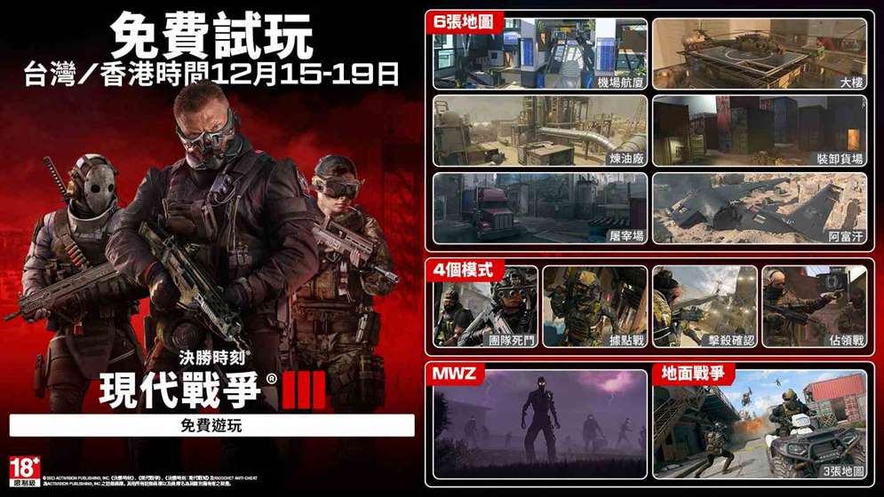 《决胜时刻：现代战争III 2023》12月15日起开放限时免费试玩