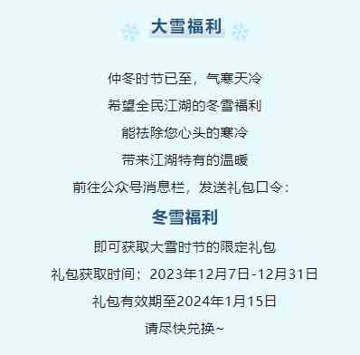 《全民江湖》年末送好礼，不允许你错过任何福利