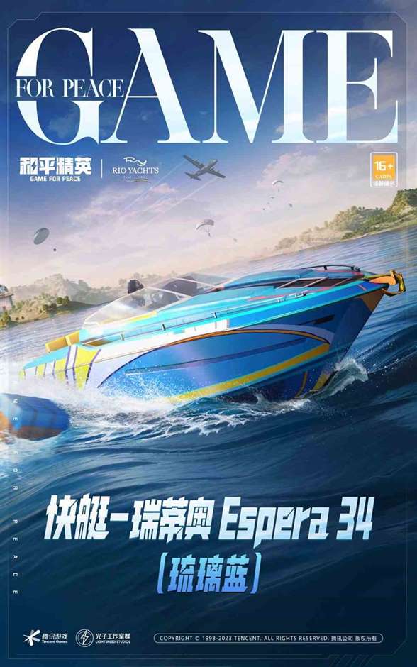 踏海远航，迎风破浪《和平精英》携手RIO Yachts(瑞蒂奥)游艇推出游艇载