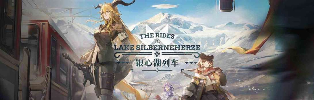 《明日方舟》全新SideStory「银心湖列车」限时活动开启