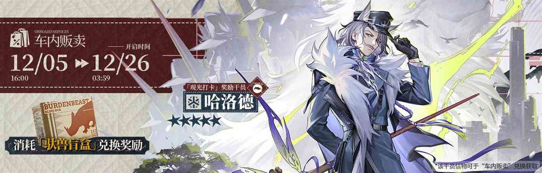 《明日方舟》全新SideStory「银心湖列车」限时活动开启