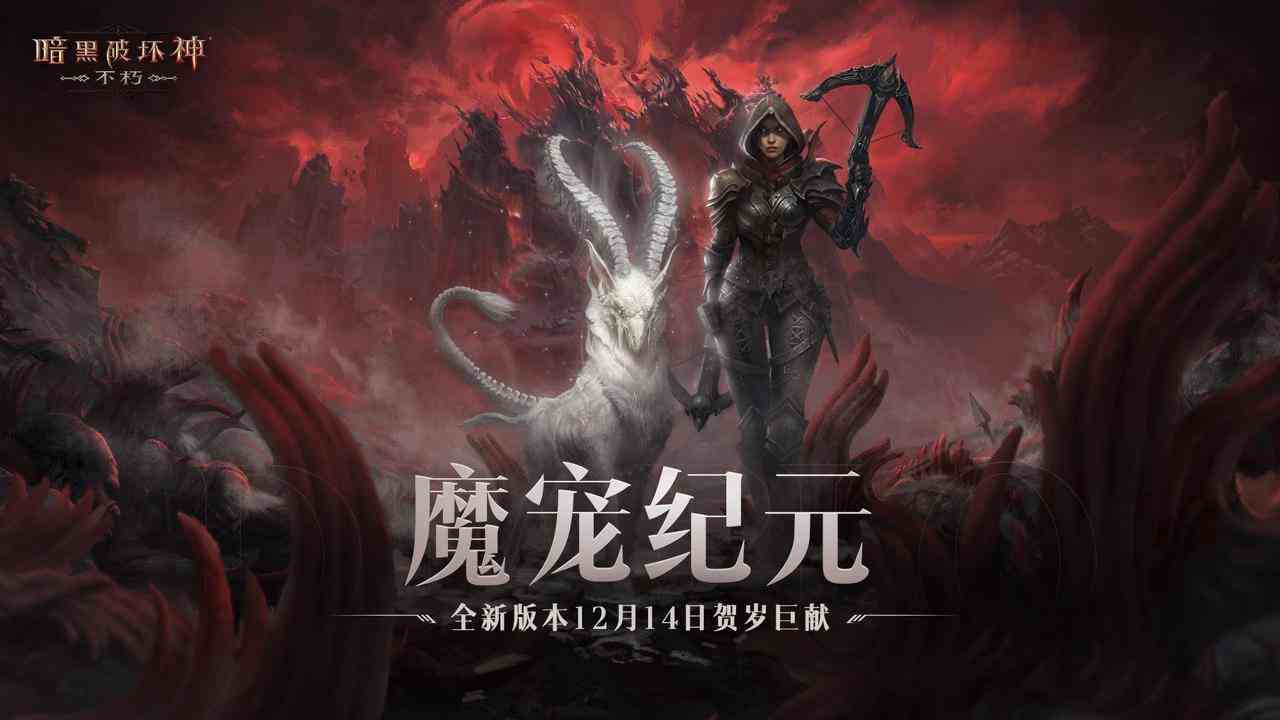 《暗黑破坏神：不朽》“魂之试炼”12月14日惊喜开启 全职业技能随心选！