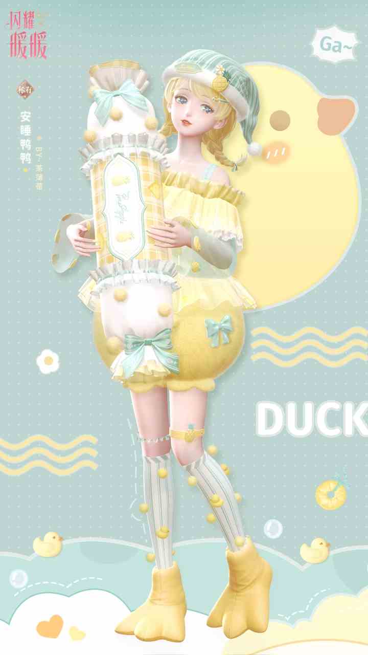 《闪耀暖暖》安睡鸭鸭，限定累充福利来袭