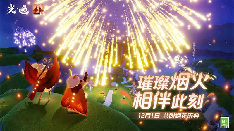 璀璨烟火，相伴此刻《光遇》烟花大会更新