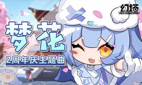 《幻塔》二周年版本前瞻 拟态“帕洛蒂”即将登场
