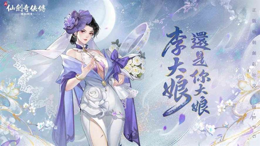 《新仙剑奇侠传之挥剑问情》李大娘「花嫁时装」上线