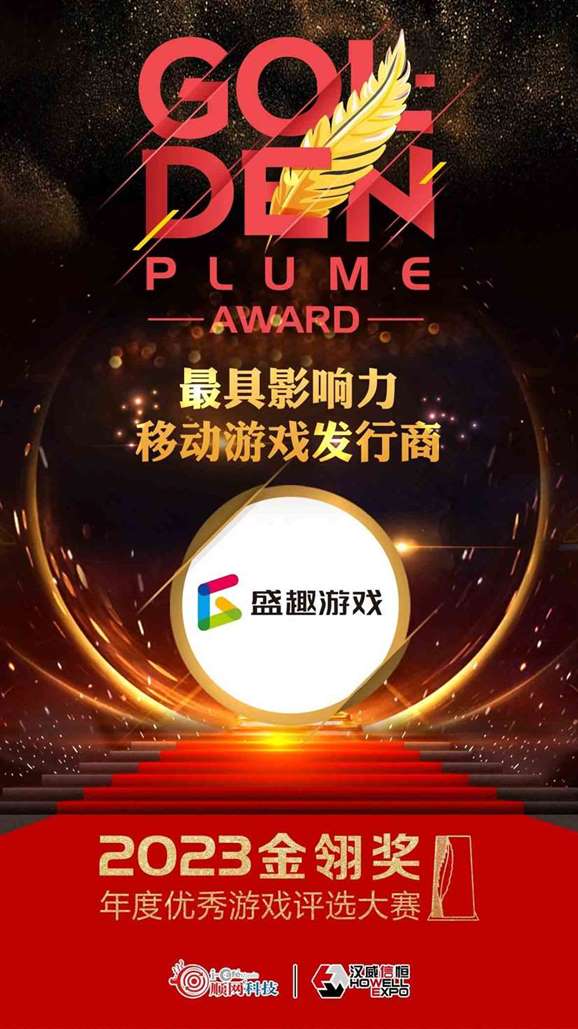2023金翎奖落定！盛趣游戏囊获“最具影响力移动游戏发行商”等五项大奖