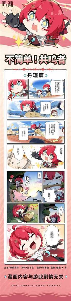 《鸣潮》同人漫画《不简单！共鸣者》「丹瑾」篇