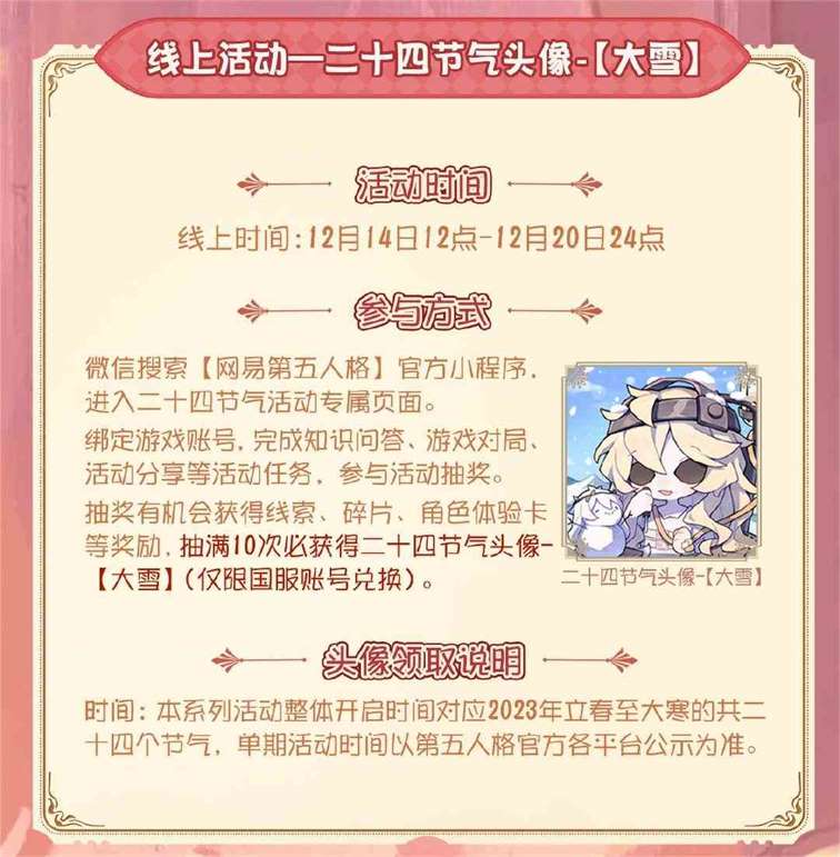 飞雪漫漫，岁暮天寒《第五人格》二十四节气演绎录线下活动即将开启