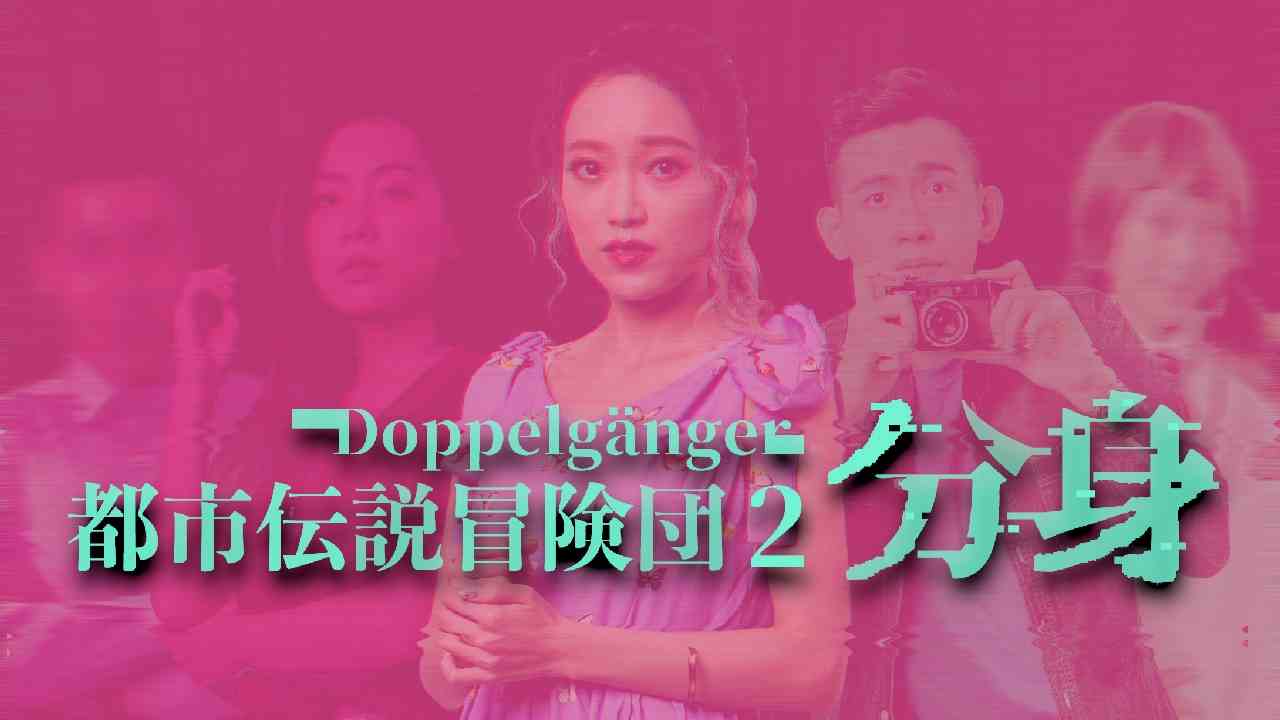 冒险游戏新作《都市传说冒险团2 ：分身》上架Steam