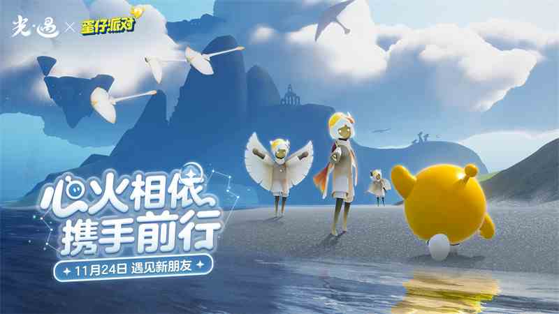 《光遇》×《蛋仔派对》 特别活动：相遇新朋友