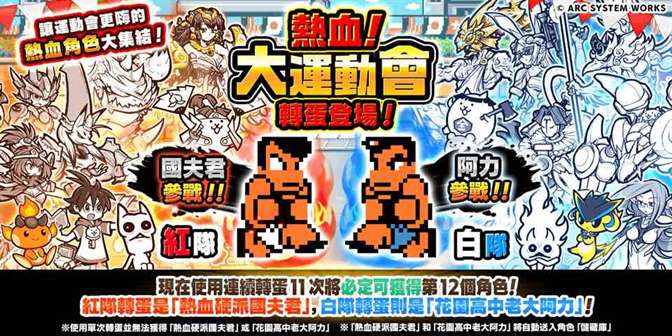 《猫咪大战争》x《热血硬派国夫君》合作活动「热血！猫咪大运动会」登场啦