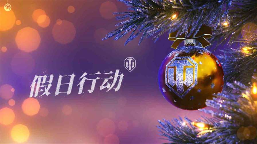 《坦克世界》2024假日指南：提升假日氛围等级！
