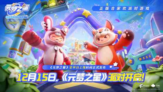 《元梦之星》携首期14亿生态激励开启定档派对，12月15日上线