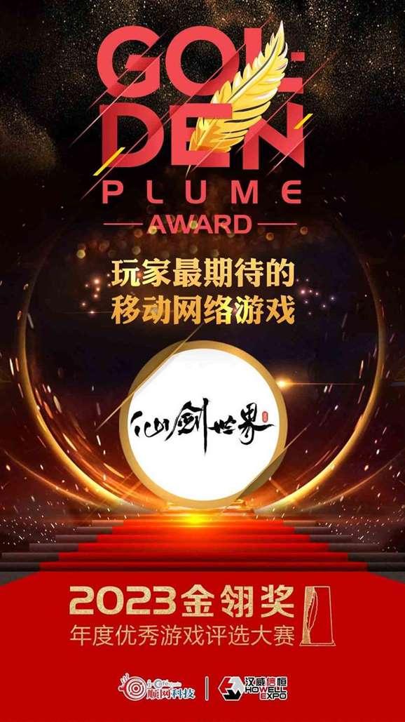 中手游&《仙剑世界》获2023金翎奖年度优秀游戏评选大赛两项大奖
