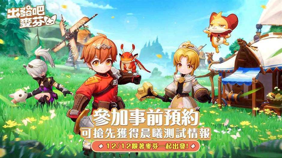 治愈系冒险放置游戏《出发吧！麦芬》预约活动开跑！