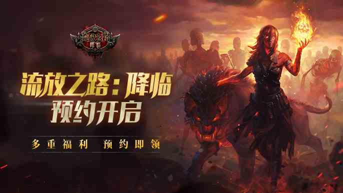 《流放之路：降临》强势预约开启，S24赛季12月15日上线