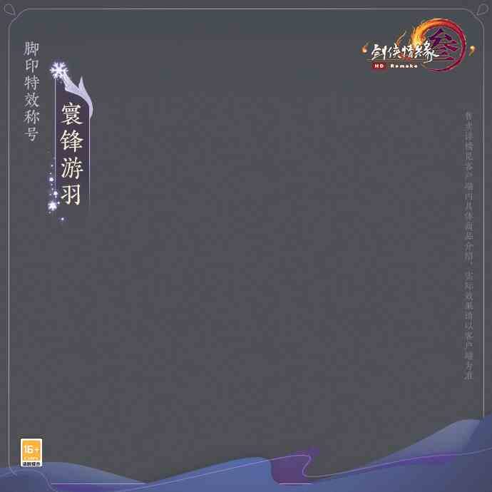 明灿江火似流萤 《剑网3》全新脚印特效称号亮相