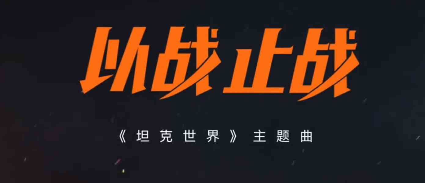 以战止战！11月26日宝石Gem献唱《坦克世界》WCI线下总决赛