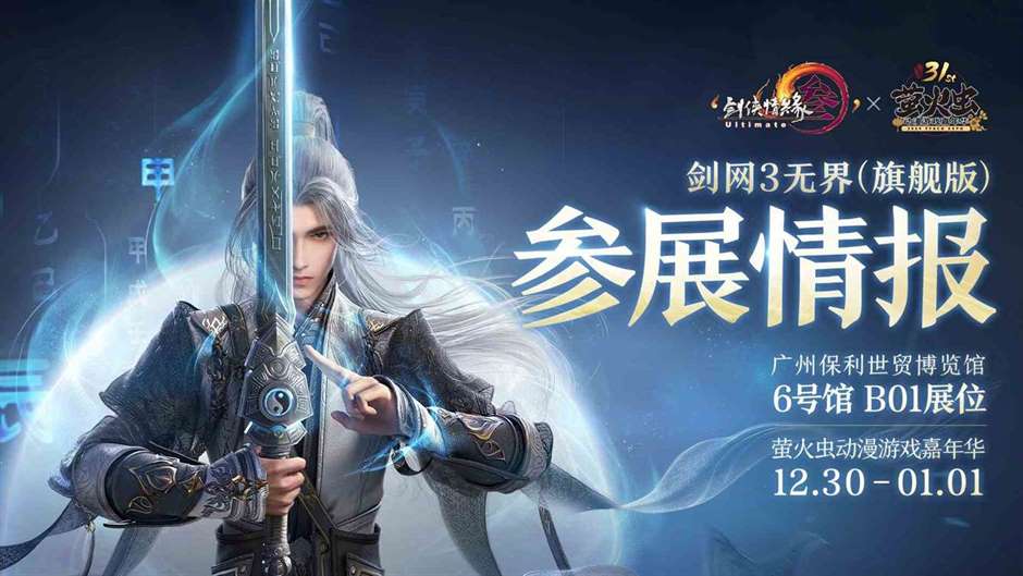 超前试玩移动端 《剑网3》萤火虫嘉年华参展情报爆料
