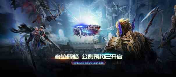 传承20年！奇迹IP最新续作《奇迹降临》上线，还是原来的味道吗？