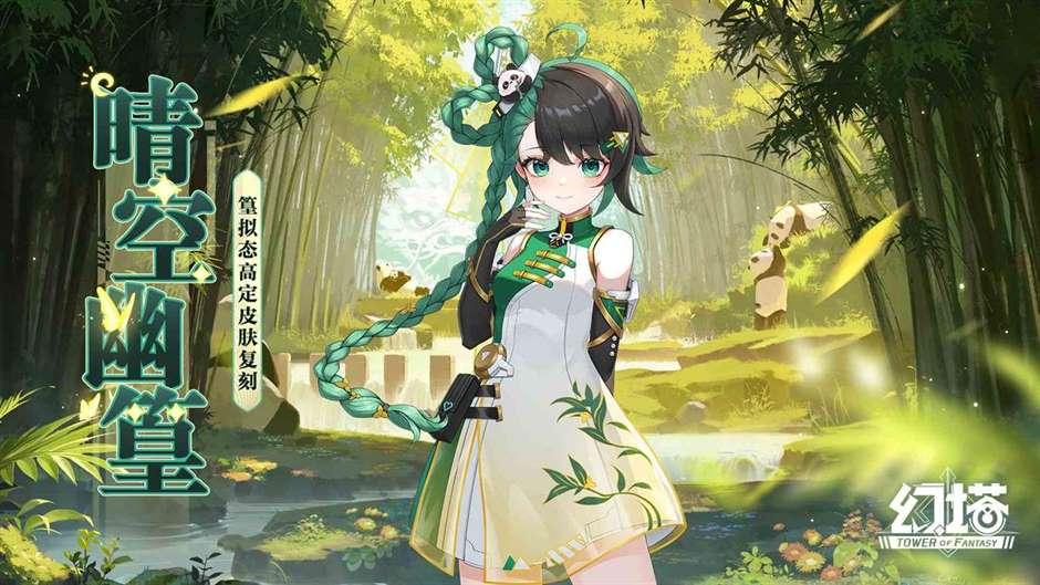 晴空幽篁拟态高定皮肤，缘此青绿时装复刻即将开启