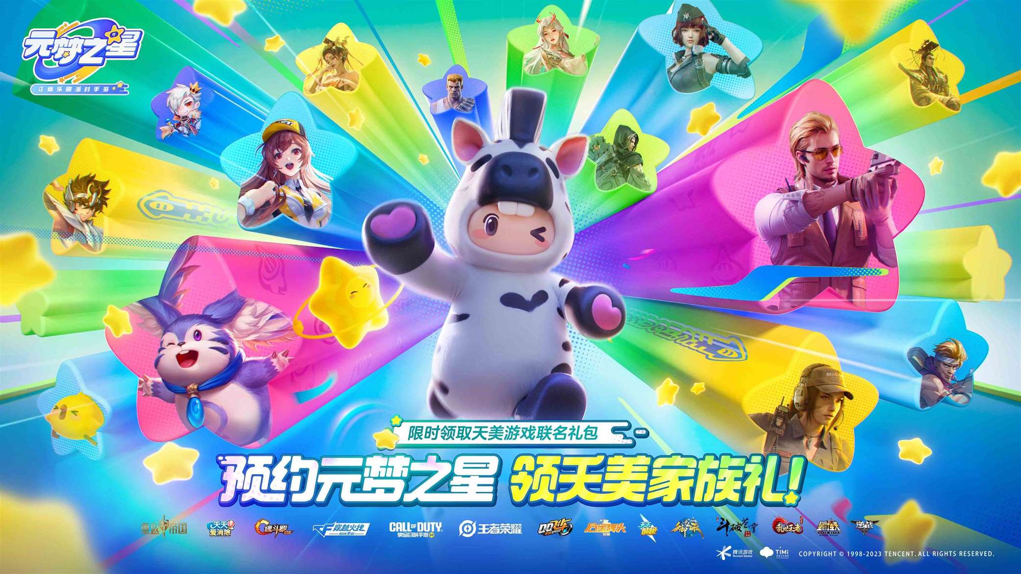正版派对，开星加倍！《元梦之星》预约礼再升级，预约即领取天美全家桶福利