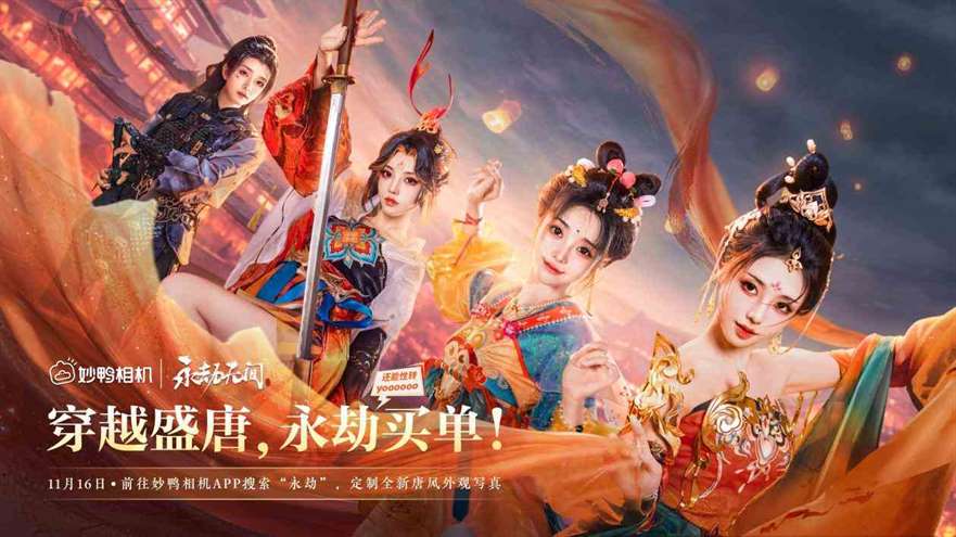 穿越盛唐，一键生成你的唐风写真 —— 永劫无间x妙鸭相机 联动开启