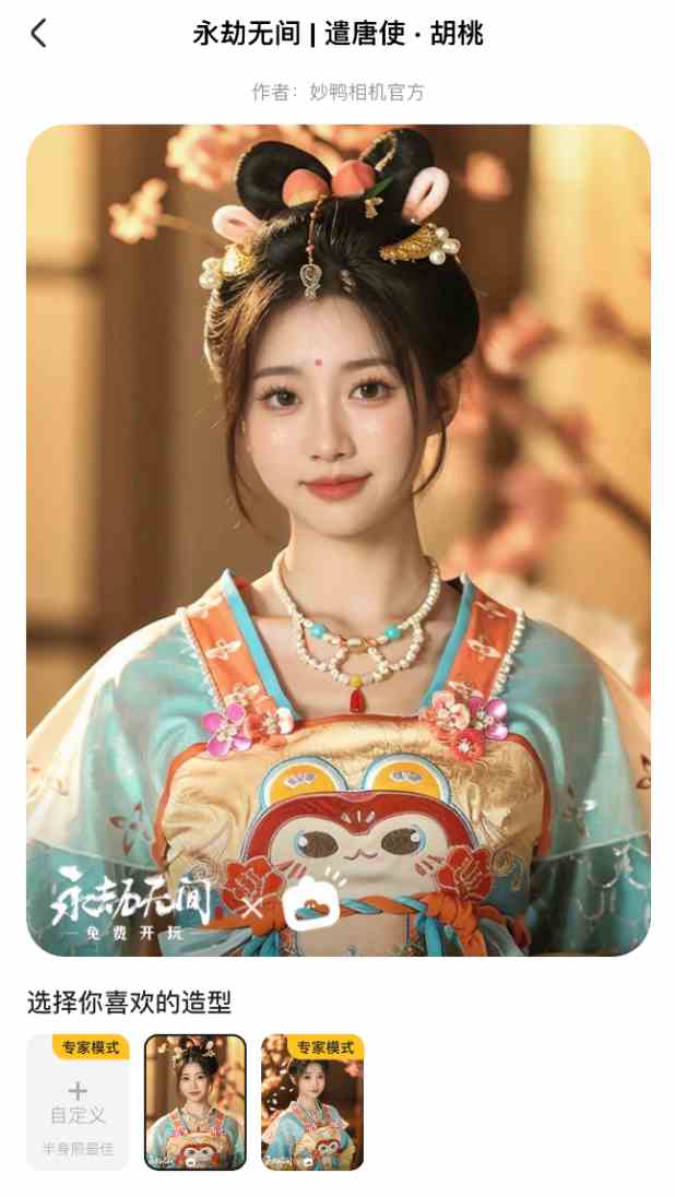 穿越盛唐，一键生成你的唐风写真 —— 永劫无间x妙鸭相机 联动开启