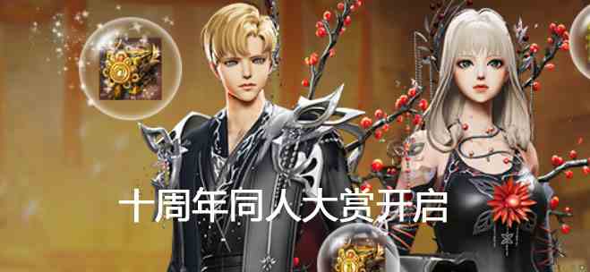 《剑灵》十周年同人大赏开启