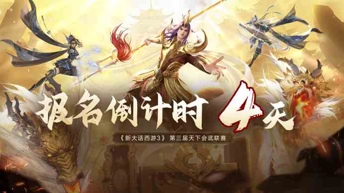 《新大话西游3》天下会武联赛报名倒计时4天