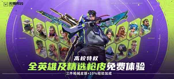 无畏契约高校特权现已开启