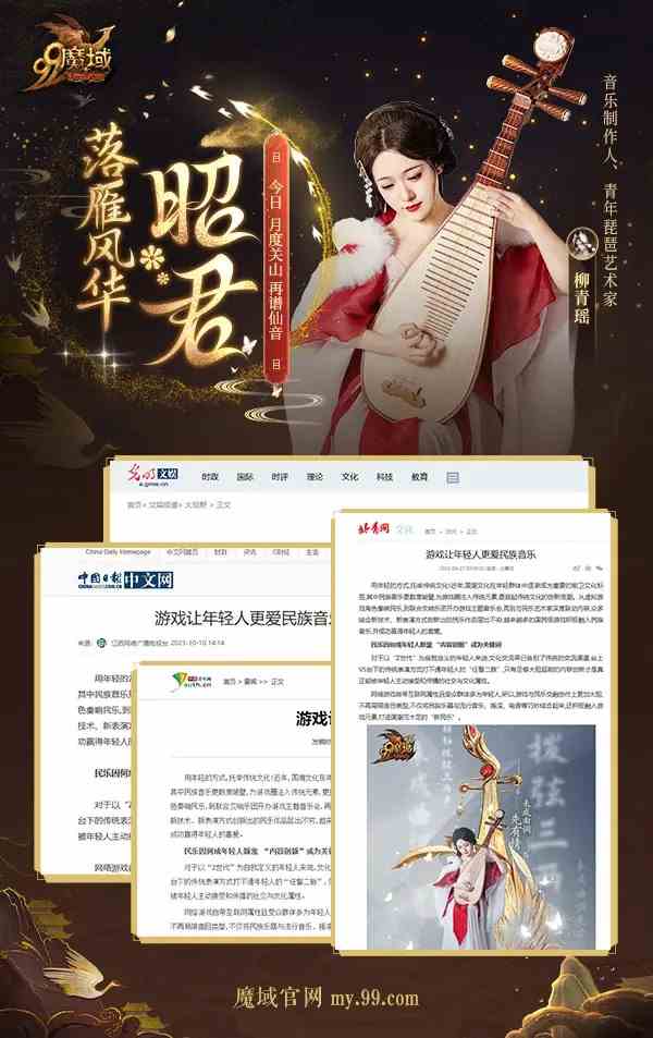 《魔域》携手柳青瑶奏响国潮之韵